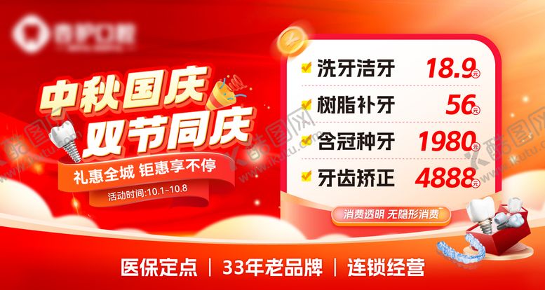 编号：28841711261935006117【酷图网】源文件下载-牙科美团店铺国庆中秋头图海报bann