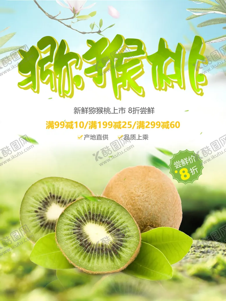 编号：15842701251324019646【酷图网】源文件下载-猕猴桃