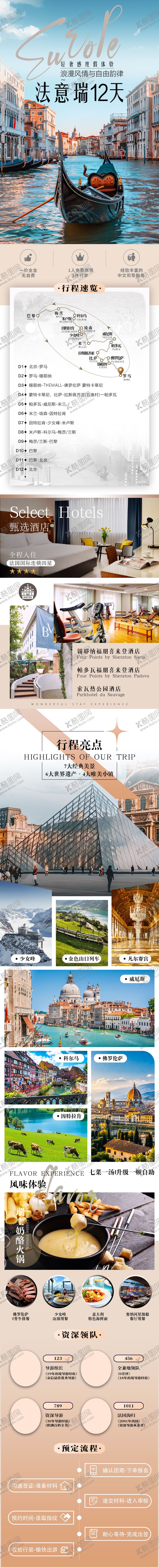 编号：32860709161948585266【酷图网】源文件下载-法意瑞12天精品团旅游长图专题设计