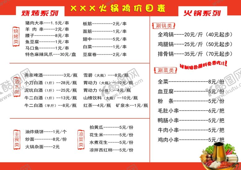 编号：95231005021327377031【酷图网】源文件下载-火锅鸡价目表