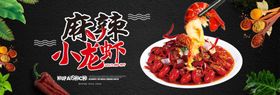 麻辣小龙虾