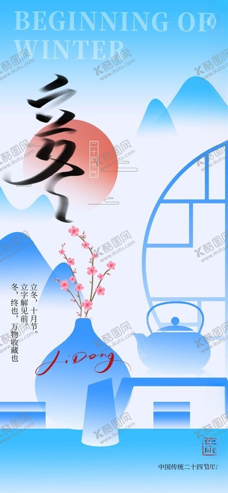 编号：83839811192149027850【酷图网】源文件下载-创意大气立冬节气海报设计