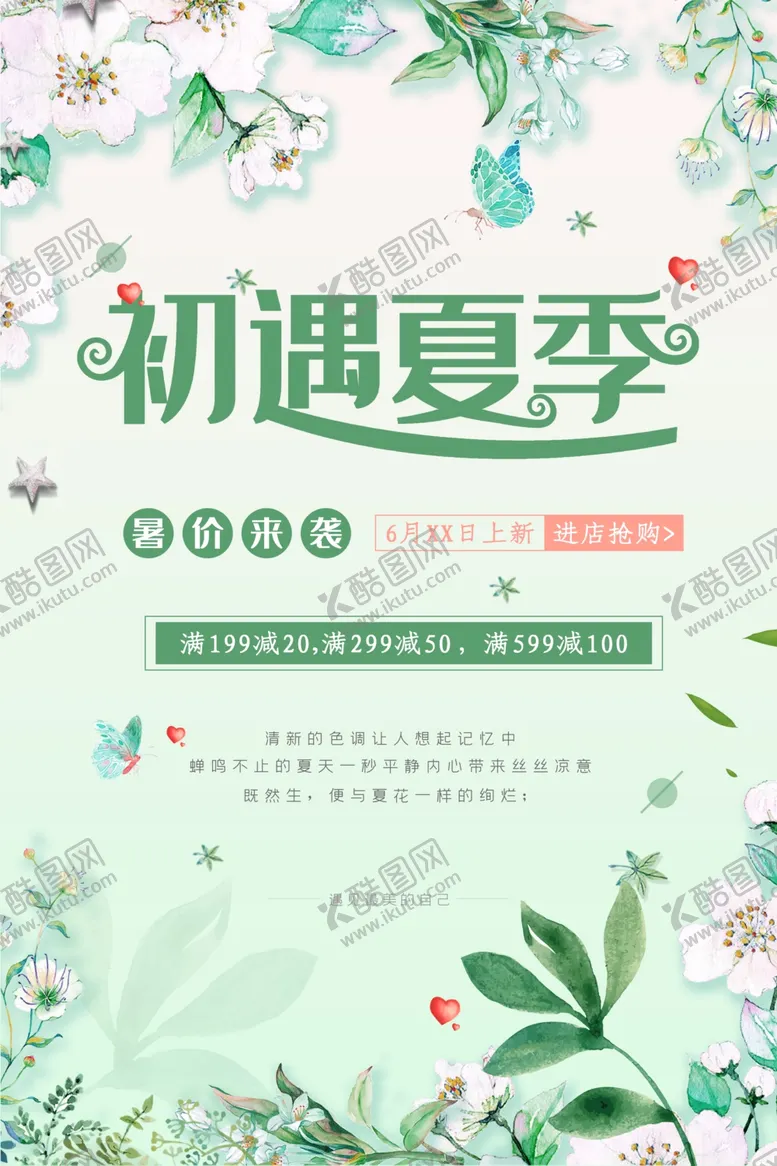 编号：99520306271715087259【酷图网】源文件下载-遇见夏天