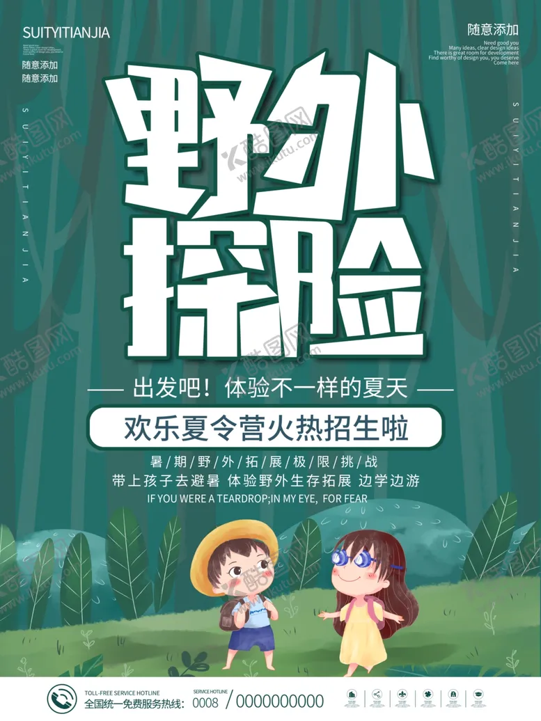 编号：86057012160638508152【酷图网】源文件下载-夏令营丛林探险野外训练拓展海报