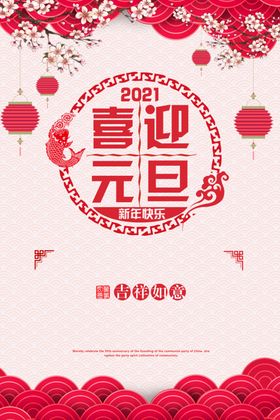 牛年元旦海报2021元旦海报