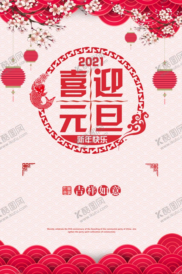 编号：86544505030241088617【酷图网】源文件下载-牛年元旦海报2021元旦海报