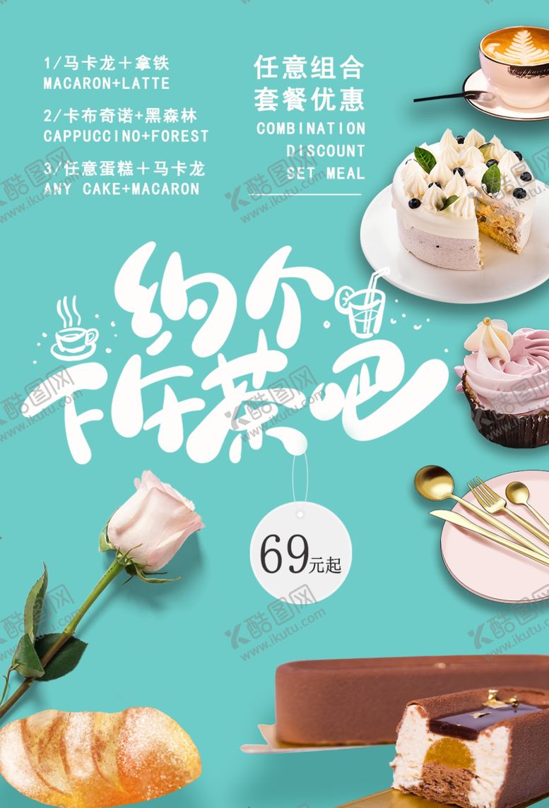 编号：60871705160219056352【酷图网】源文件下载-下午茶休闲甜品活动宣传海报素材