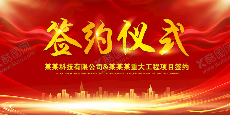 编号：04726810032220201530【酷图网】源文件下载-签约仪式