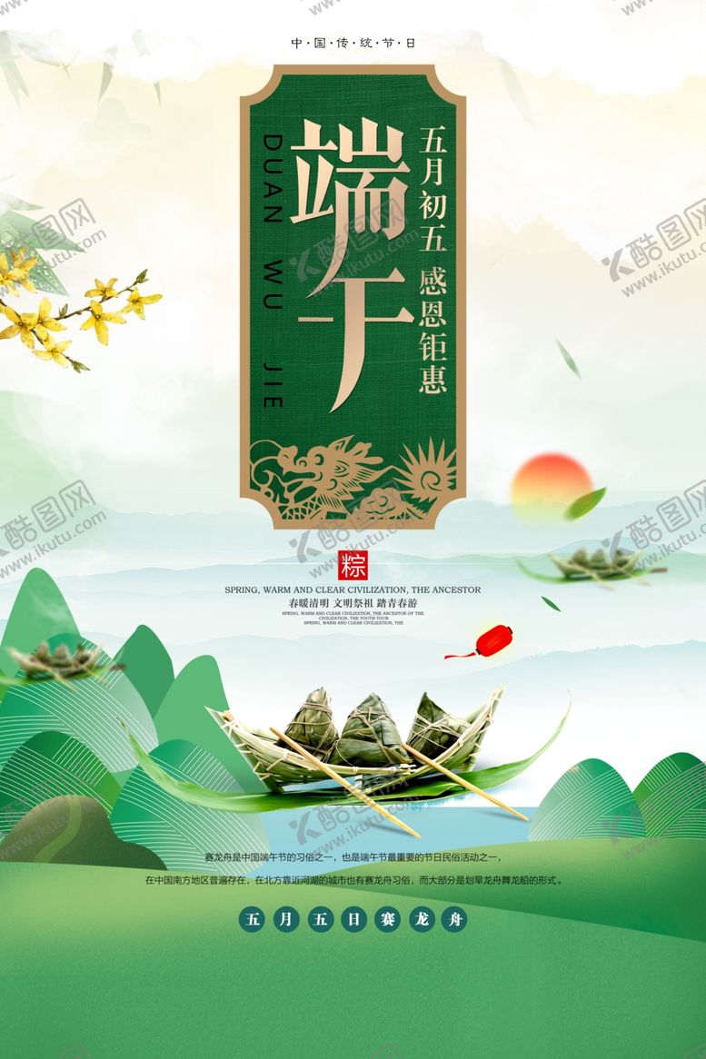 编号：69402205022142013864【酷图网】源文件下载-端午海报