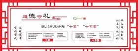 文明健康遵德守礼十要十不