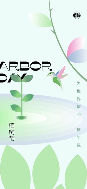 植树节活动海报素材