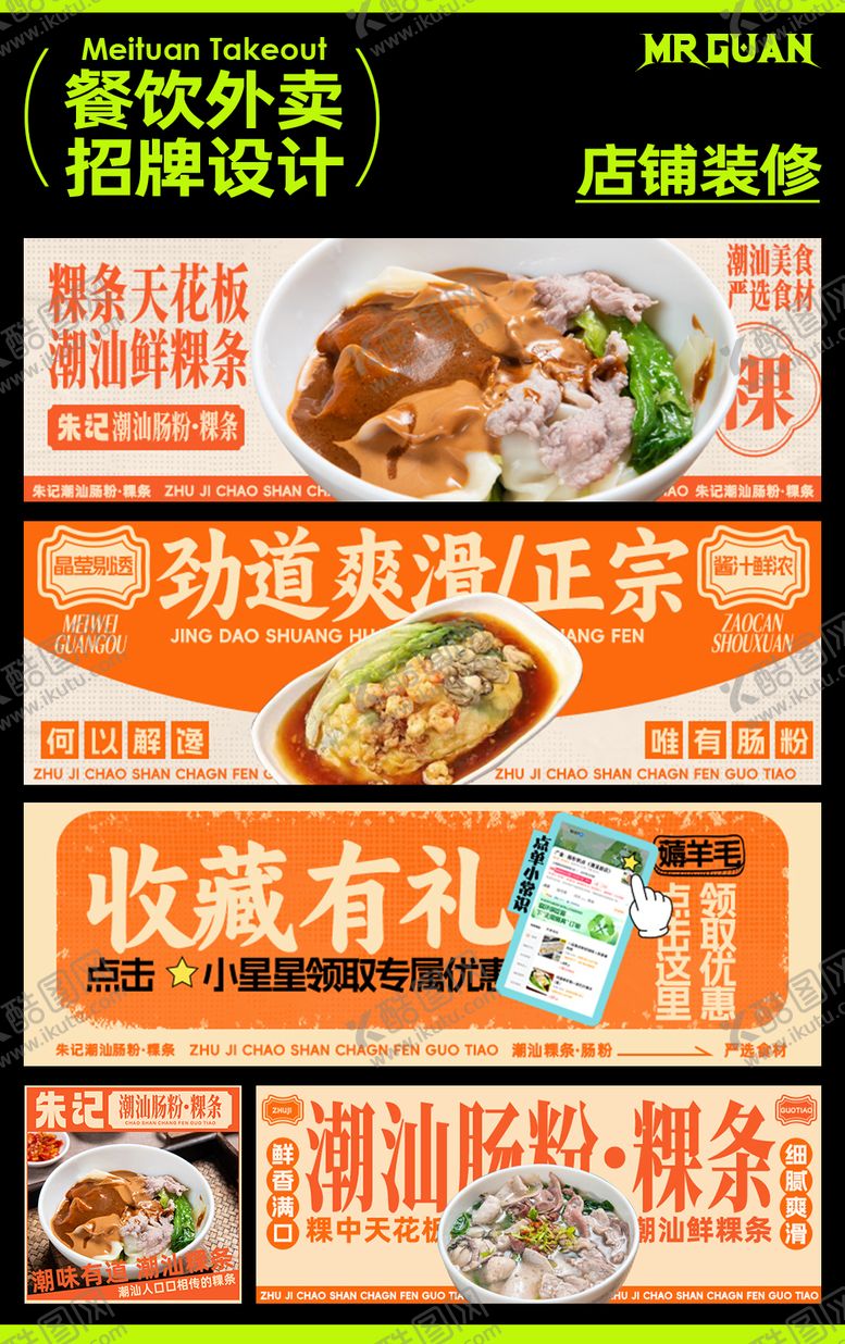 编号：32735512011903098423【酷图网】源文件下载-肠粉粿条美团外卖店铺装修