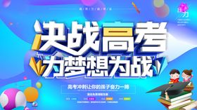 决战高考