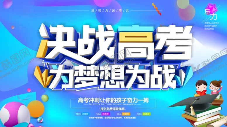 编号：63022105101930221790【酷图网】源文件下载-决战高考