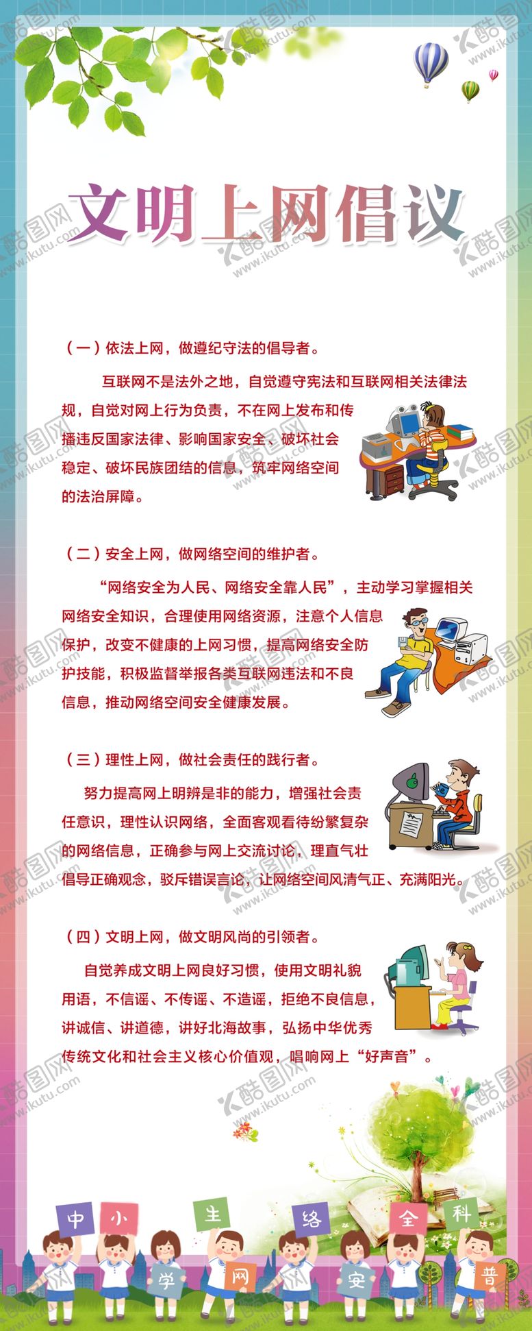 编号：94524709191622542887【酷图网】源文件下载-文明上网倡议