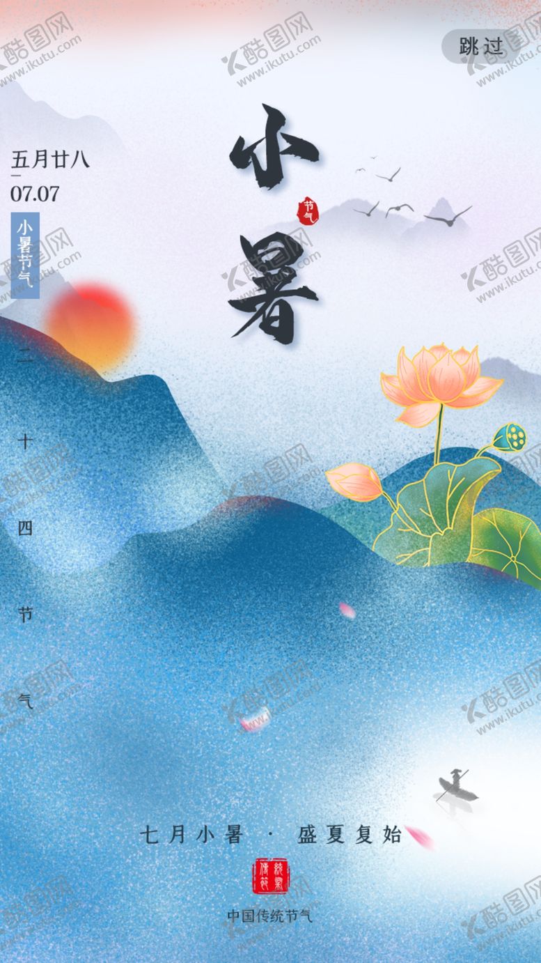 编号：30185710080642095243【酷图网】源文件下载-小暑节气海报
