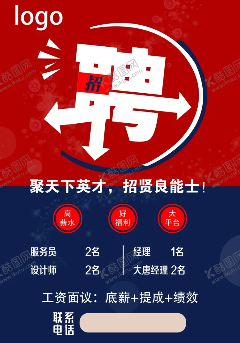 编号：27968501290042233708【酷图网】源文件下载-招聘
