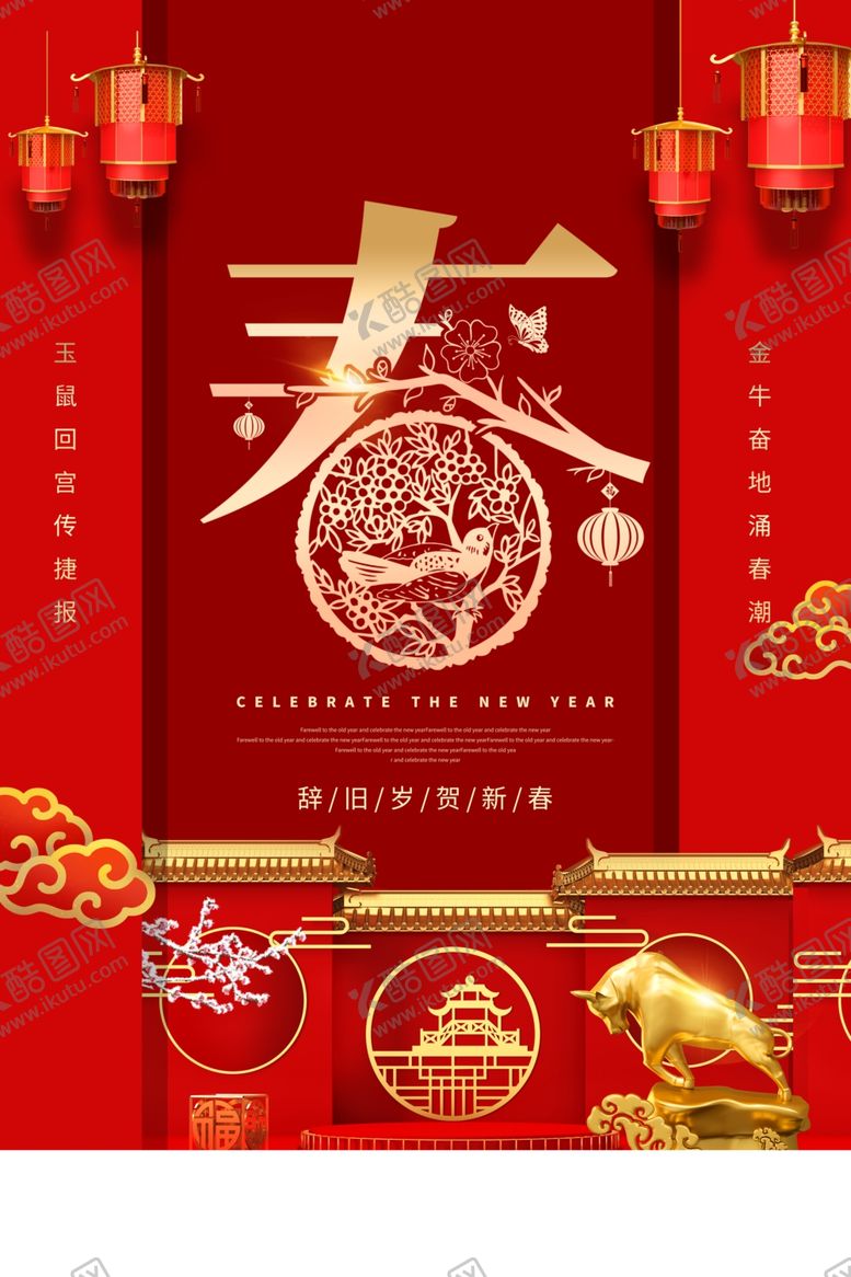 编号：13943805110445373881【酷图网】源文件下载-春节新年节日活动宣传海报素材