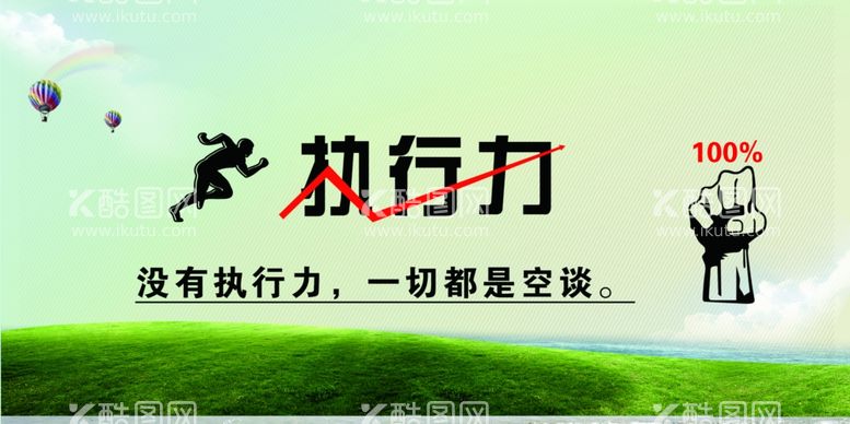 编号：49970811240544571860【酷图网】源文件下载-没有执行力一切都是空谈