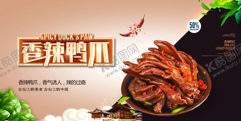 编号：98981607030555463062【酷图网】源文件下载-香辣鸭爪