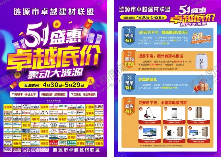 编号：73407704222023278101【酷图网】源文件下载-五一建材联盟单页