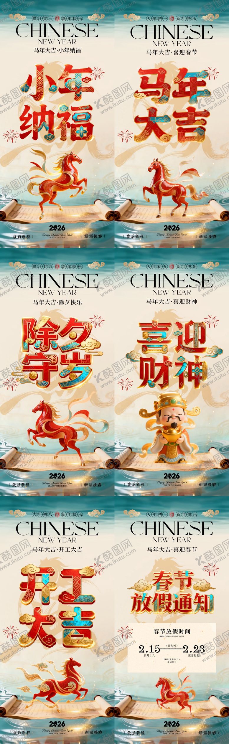 编号：97972701260220463363【酷图网】源文件下载-马年小年除夕春节年俗系列海报