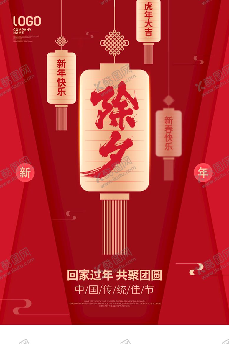 编号：06279410032243000237【酷图网】源文件下载-除夕