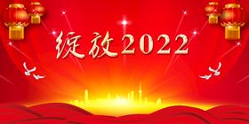 绽放2022