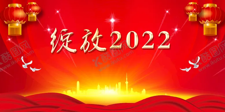 编号：46328510081437395647【酷图网】源文件下载-绽放2022