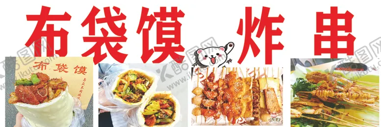 编号：62905002170214543634【酷图网】源文件下载-炸串布袋馍