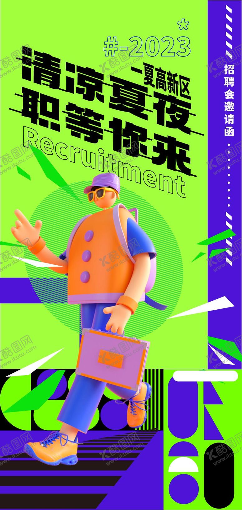 编号：73942912051325197692【酷图网】源文件下载-招聘海报