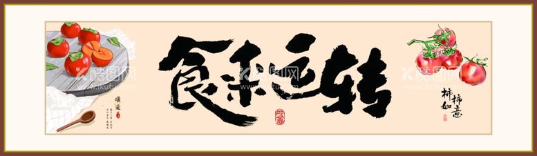 编号：17113712230724027017【酷图网】源文件下载-餐厅字画食来运转