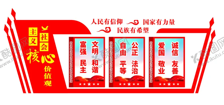 编号：69325511061810065881【酷图网】源文件下载-党建核心价值观文化墙