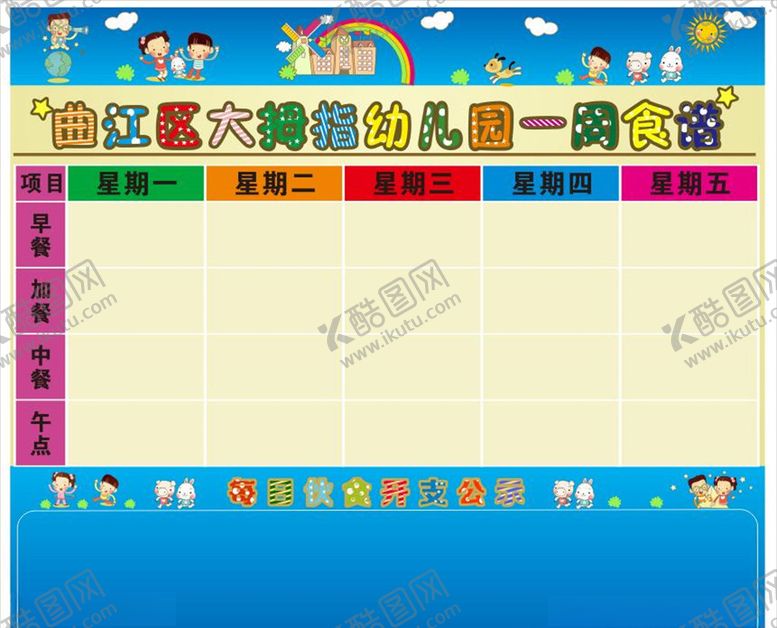 编号：44232904200134218658【酷图网】源文件下载-幼儿园食谱