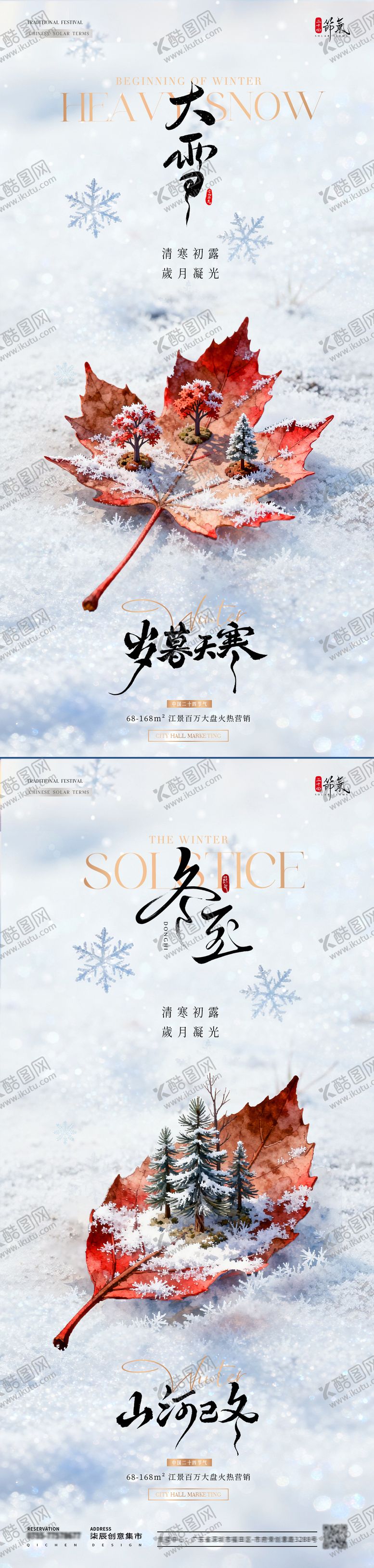 编号：93493711300203383928【酷图网】源文件下载-地产大雪冬至节气海报