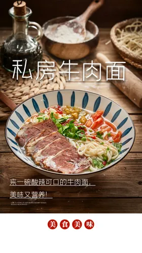 牛肉面美食宣传海报