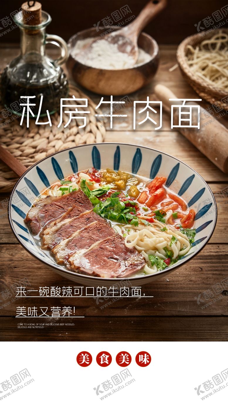 编号：88291112221925055850【酷图网】源文件下载-牛肉面美食活动宣传海报素材