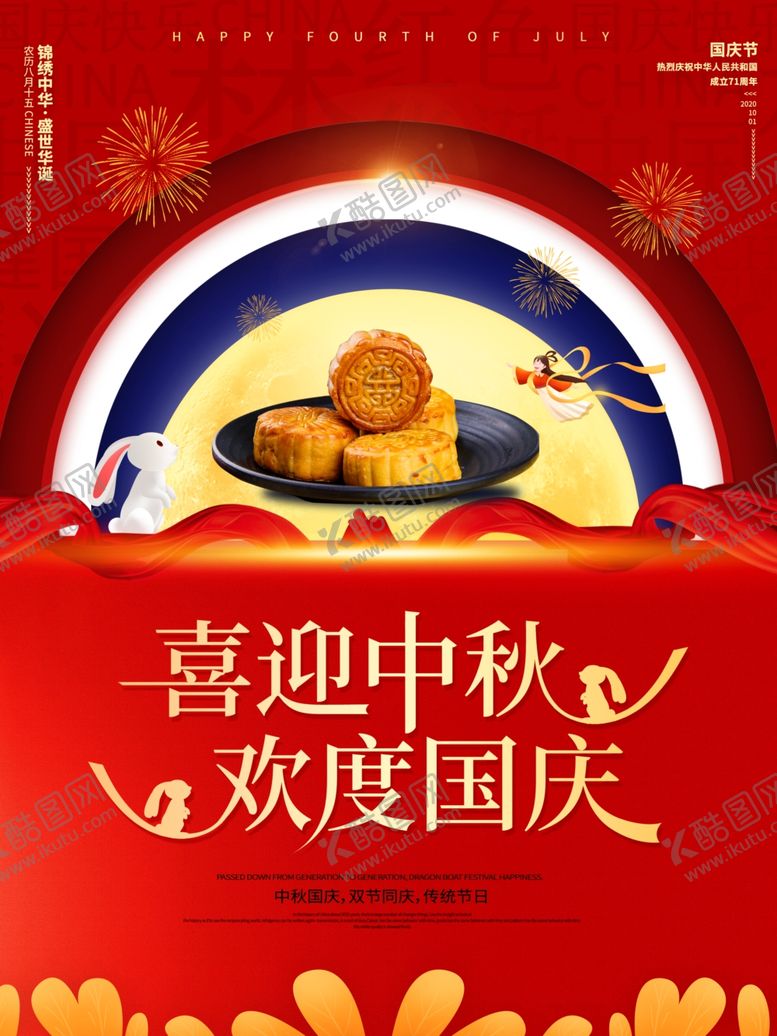 编号：35947409272140206449【酷图网】源文件下载-国庆中秋