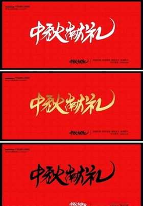 中秋