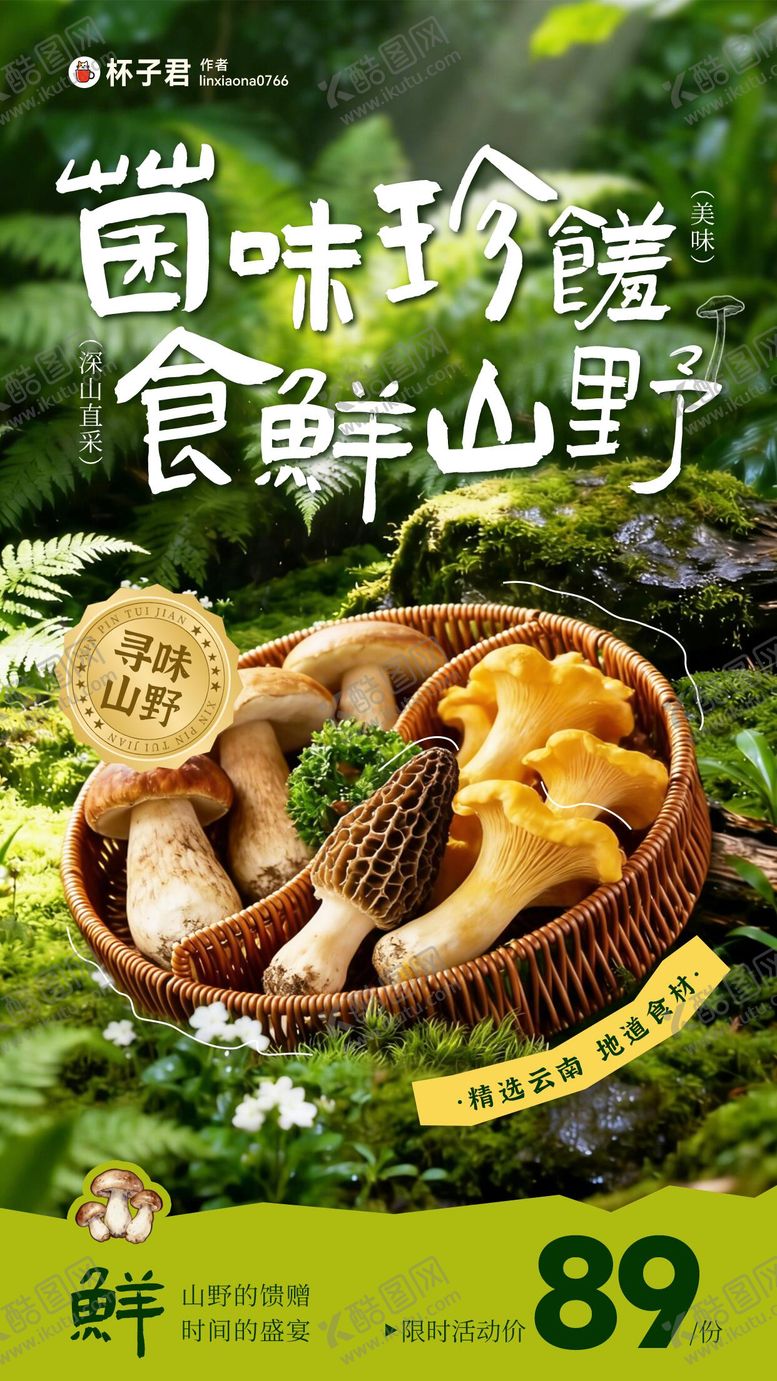 编号：91568603271407284989【酷图网】源文件下载-菌菇海报