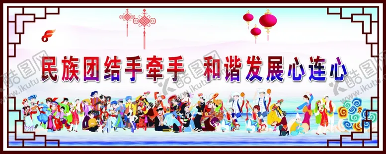 编号：69738702122313297766【酷图网】源文件下载-民族团结手牵手和谐发展心连心