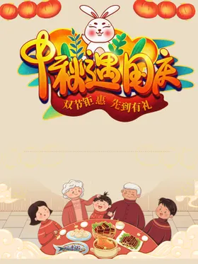 中秋海报节贺卡佳节月满