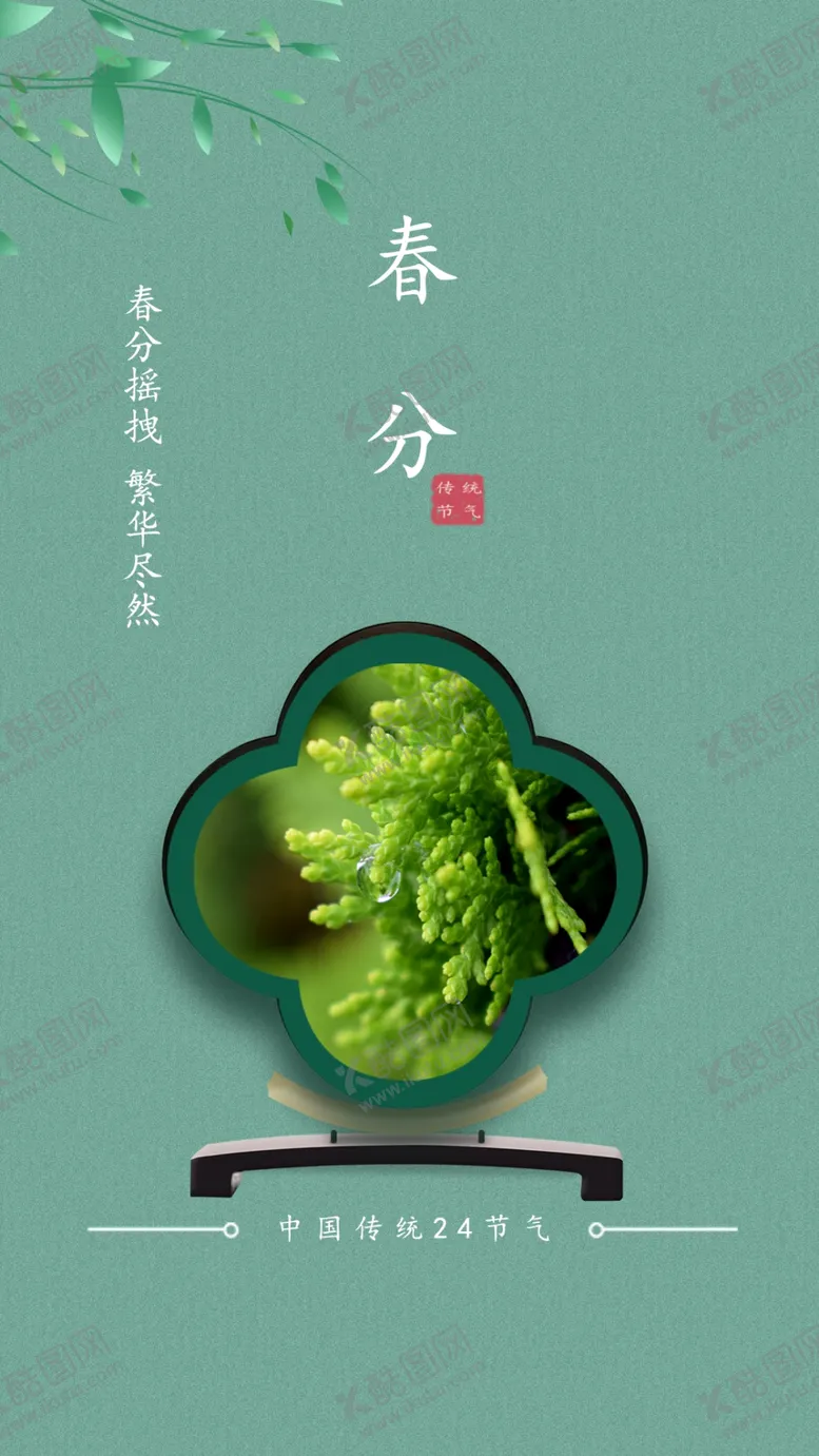编号：80588007010250494855【酷图网】源文件下载-春分简约移动端海报
