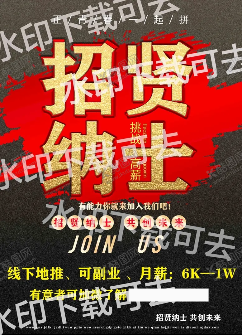 编号：36579109201833057963【酷图网】源文件下载-招聘海报