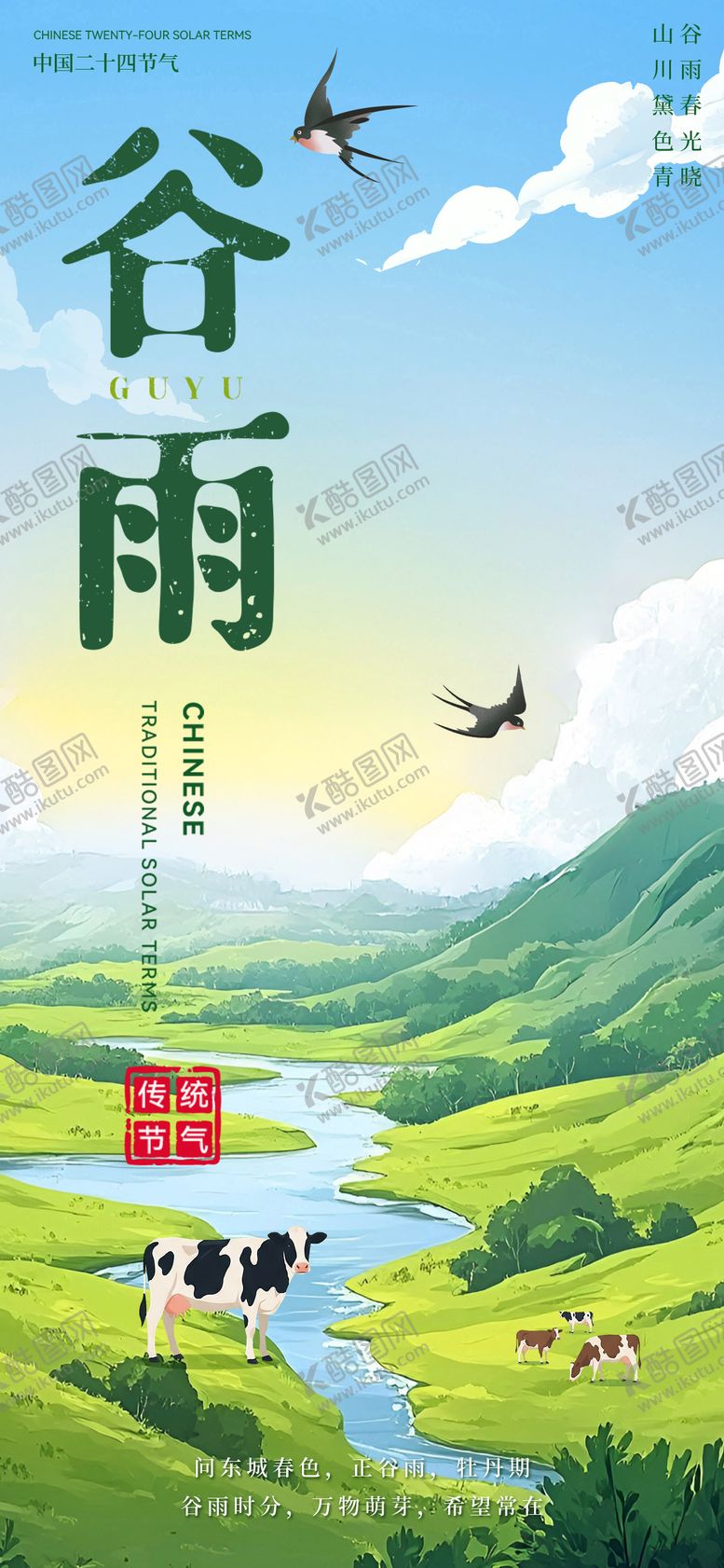 编号：83945404200201072317【酷图网】源文件下载-谷雨节气海报