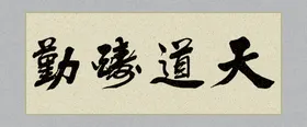 天道酬勤