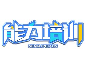 能力培训字体字形主题海报素材