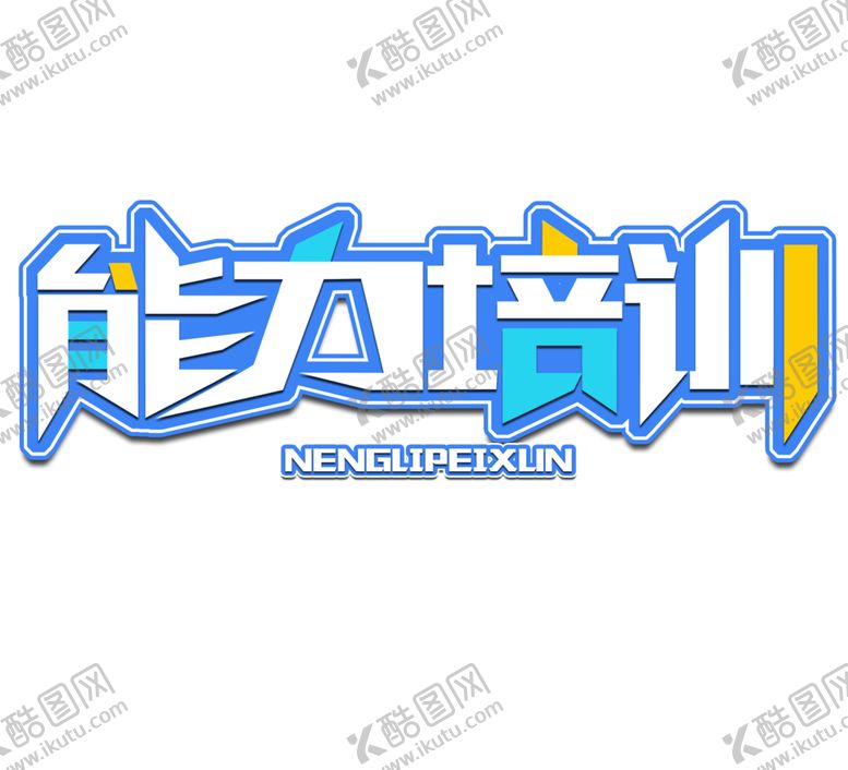 编号：52867407141253332377【酷图网】源文件下载-能力培训字体字形主题海报素材