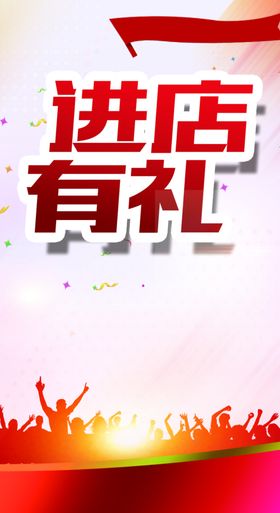 进店有礼