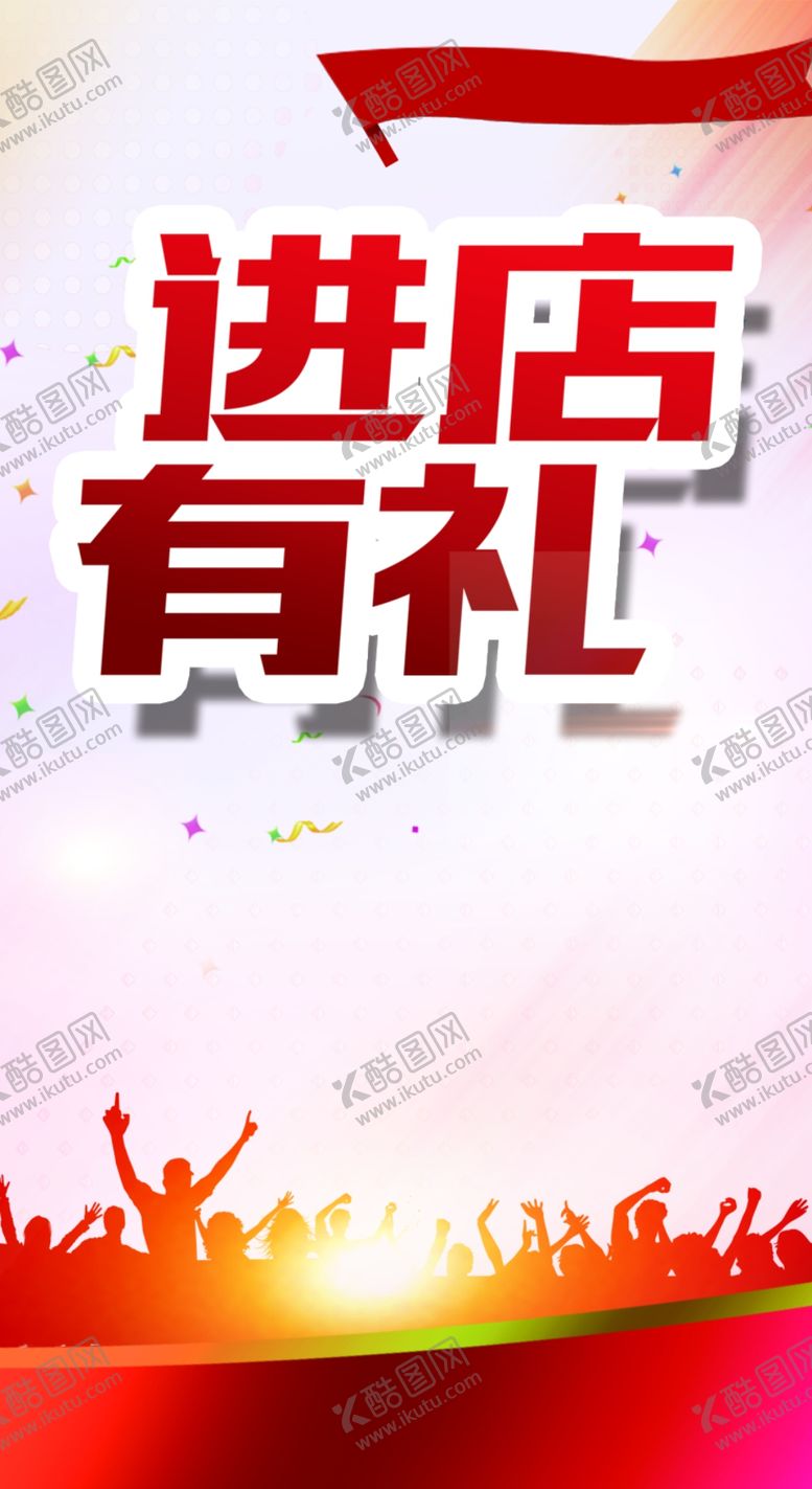 编号：16952107041633001427【酷图网】源文件下载-进店有礼
